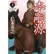 李嗣源〈上〉(朝日文庫) [文庫]