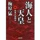 海人と天皇―日本とは何か〈中〉(朝日文庫) [文庫]