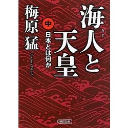 海人と天皇―日本とは何か〈中〉(朝日文庫) [文庫]