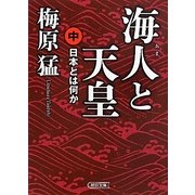 海人と天皇―日本とは何か〈中〉(朝日文庫) [文庫]