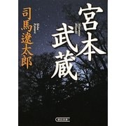 宮本武蔵(朝日時代小説文庫) [文庫]