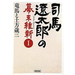 司馬遼太郎の幕末維新〈1〉竜馬と土方歳三(朝日文庫) [文庫]
