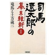司馬遼太郎の幕末維新〈1〉竜馬と土方歳三(朝日文庫) [文庫]