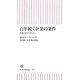 百年続く企業の条件―老舗は変化を恐れない(朝日新書) [新書]