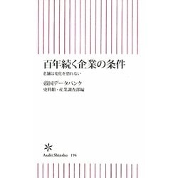 百年続く企業の条件―老舗は変化を恐れない(朝日新書) [新書]