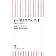 百年続く企業の条件―老舗は変化を恐れない(朝日新書) [新書]