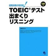 短期決戦の特効薬!TOEICテスト出まくりリスニング [単行本]
