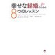 幸せな結婚のための8つのレッスン [単行本]