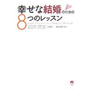 幸せな結婚のための8つのレッスン [単行本]