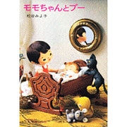 モモちゃんとアカネちゃんの本（2）モモちゃんとプー(児童文学創作シリーズ) [単行本]