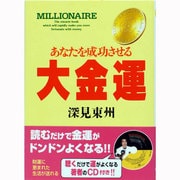 あなたを成功させる 大金運(たちばなベスト・セレクション) [単行本]