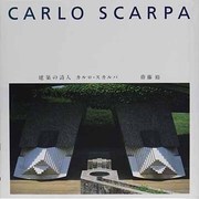 建築の詩人 カルロ・スカルパ [単行本]