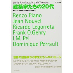 建築家たちの20代 [単行本]