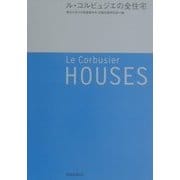 ル・コルビュジエの全住宅 [単行本]