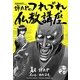 蝉丸Pのつれづれ仏教講座 [単行本]