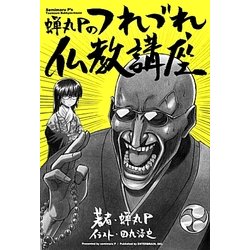 蝉丸Pのつれづれ仏教講座 [単行本]