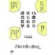 15歳からはじめる成功哲学―お金は知恵に群がる。(Nanaブックス) [単行本]