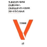 今、あなたがいるのはどん底じゃない。これから上がっていくだけのスタートラインなんだ [単行本]