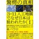 3・11人工地震でなぜ日本は狙われたか〈1〉―地球支配者が天皇家と日本民族をどうしても地上から抹消したい本当の理由がわかった!(超☆はらはら) [単行本]