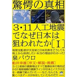 ヨドバシ.com - 3・11人工地震でなぜ日本は狙われたか〈1〉―地球支配者 