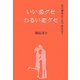 いい恋グセ わるい恋グセ [単行本]