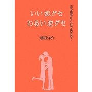 いい恋グセ わるい恋グセ [単行本]
