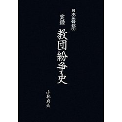 日本基督教団 実録教団紛争史 [単行本]