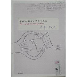 手紙を書きたくなったら [単行本]
