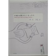 手紙を書きたくなったら [単行本]