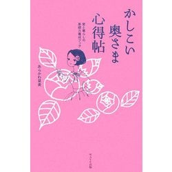 かしこい奥さま心得帖―愛と暮らしの基礎力養成ブック [単行本]