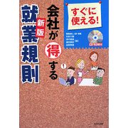 すぐに使える!会社が得する就業規則 新版 [単行本]