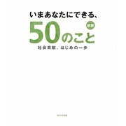 いまあなたにできる、50のこと―社会貢献、はじめの一歩 新版 [単行本]