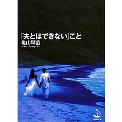 「夫とはできない」こと(WAVE文庫) [文庫]