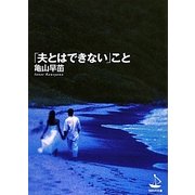 「夫とはできない」こと(WAVE文庫) [文庫]