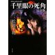 千里眼の死角 完全版―クラシックシリーズ〈7〉(角川文庫) [文庫]