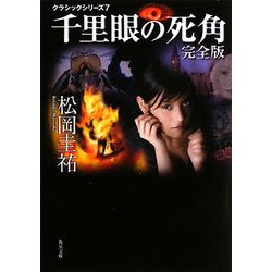 千里眼の死角 完全版―クラシックシリーズ〈7〉(角川文庫) [文庫]