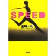 SPEED(角川文庫) [文庫]