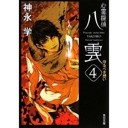 心霊探偵八雲〈4〉守るべき想い(角川文庫) [文庫]