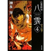 心霊探偵八雲〈4〉守るべき想い(角川文庫) [文庫]