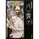 心霊探偵八雲〈7〉魂の行方(角川文庫) [文庫]