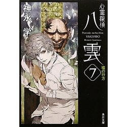 心霊探偵八雲〈7〉魂の行方(角川文庫) [文庫]