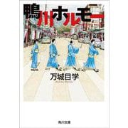 鴨川ホルモー(角川文庫) [文庫]