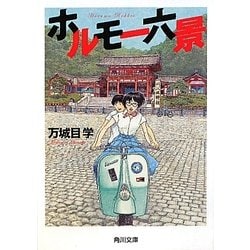ホルモー六景(角川文庫) [文庫]