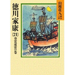 徳川家康〈21 春雷遠雷の巻〉(山岡荘八歴史文庫〈43〉) [文庫]