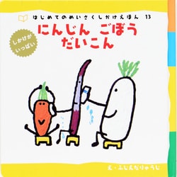 ヨドバシ Com にんじん ごぼう だいこん はじめてのめいさくしかけえほん 13 絵本 通販 全品無料配達