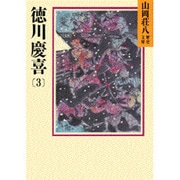 徳川慶喜〈3〉(山岡荘八歴史文庫〈82〉) [文庫]