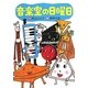 音楽室の日曜日(わくわくライブラリー) [単行本]