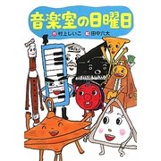 音楽室の日曜日(わくわくライブラリー) [単行本]