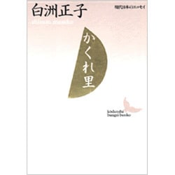 かくれ里(講談社文芸文庫―現代日本のエッセイ) [文庫]