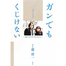 ガンでもくじけない―誰かのために生きること [単行本]